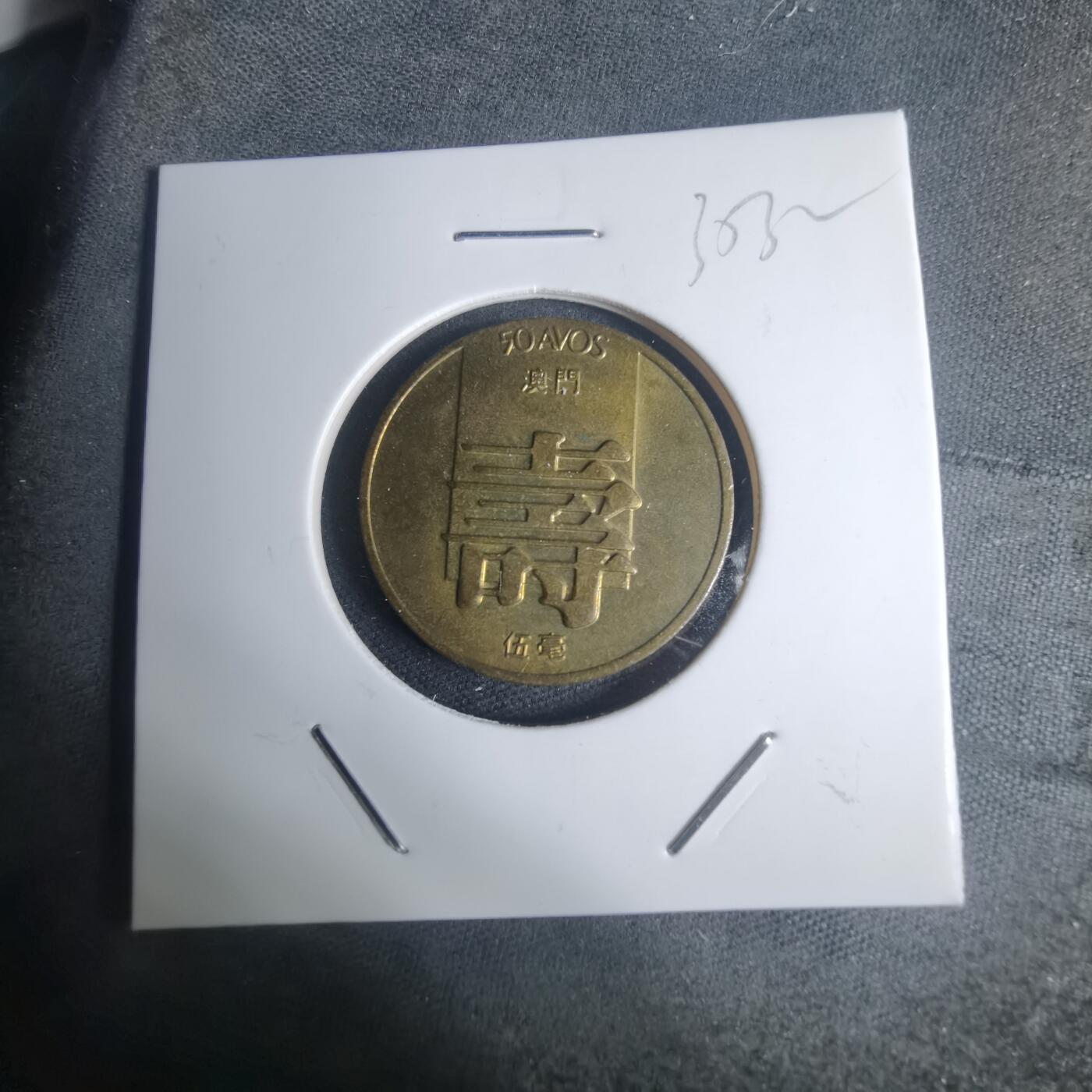 沼泽如烟--第935场 澳门1982年寿