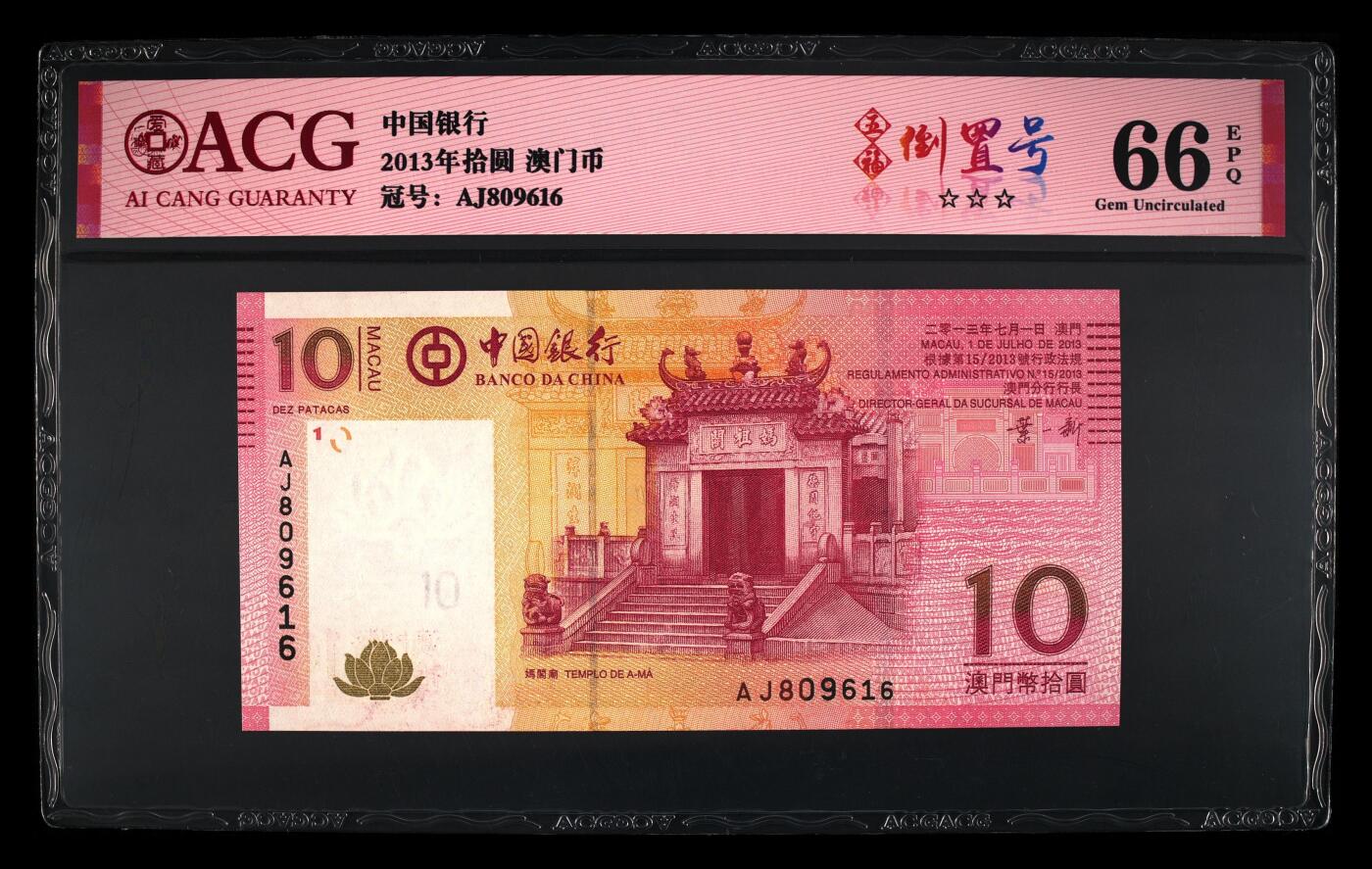 2013年拾圆 澳门币 66 EPQ