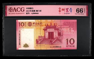 2013年拾圆 澳门币 66 EPQ - 2013年拾圆 澳门币 66 EPQ