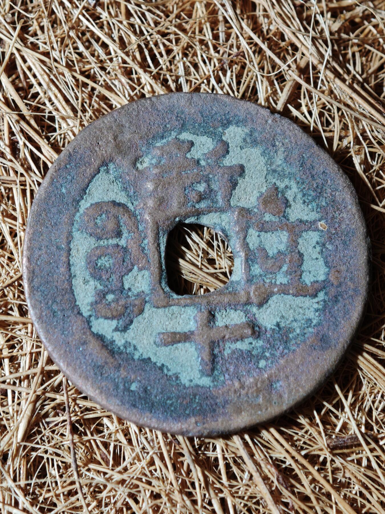 95期回流戒指饰品杂件纪念章丝路钱币专场 A钱币版式