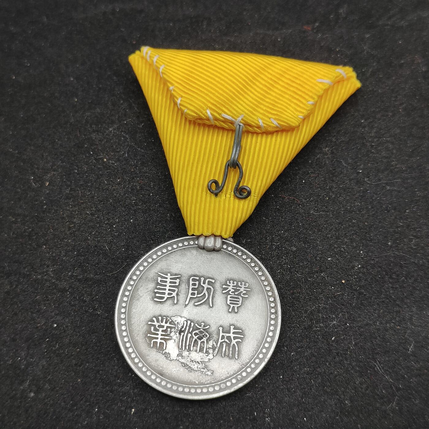 0元起拍勋章 第319期 咸鱼国勋章拍卖专场 12月17日（周三）下午6：00开始 具体不明自行判断 早期褒章 赞成海防事业 银制