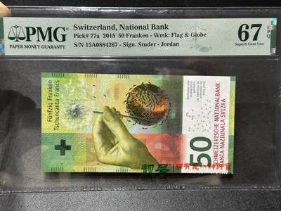 《外钞收藏家》第五百九十四期（畅拍场）（本平台长期征集拍品、欢迎藏友们联系合作） - 2015年瑞士手版50法郎 首发A冠 乔丹首签 PMG67 尾267