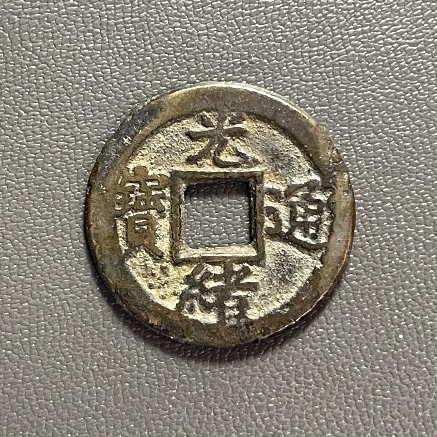 回流1222 光绪通宝 宝津局 背上星