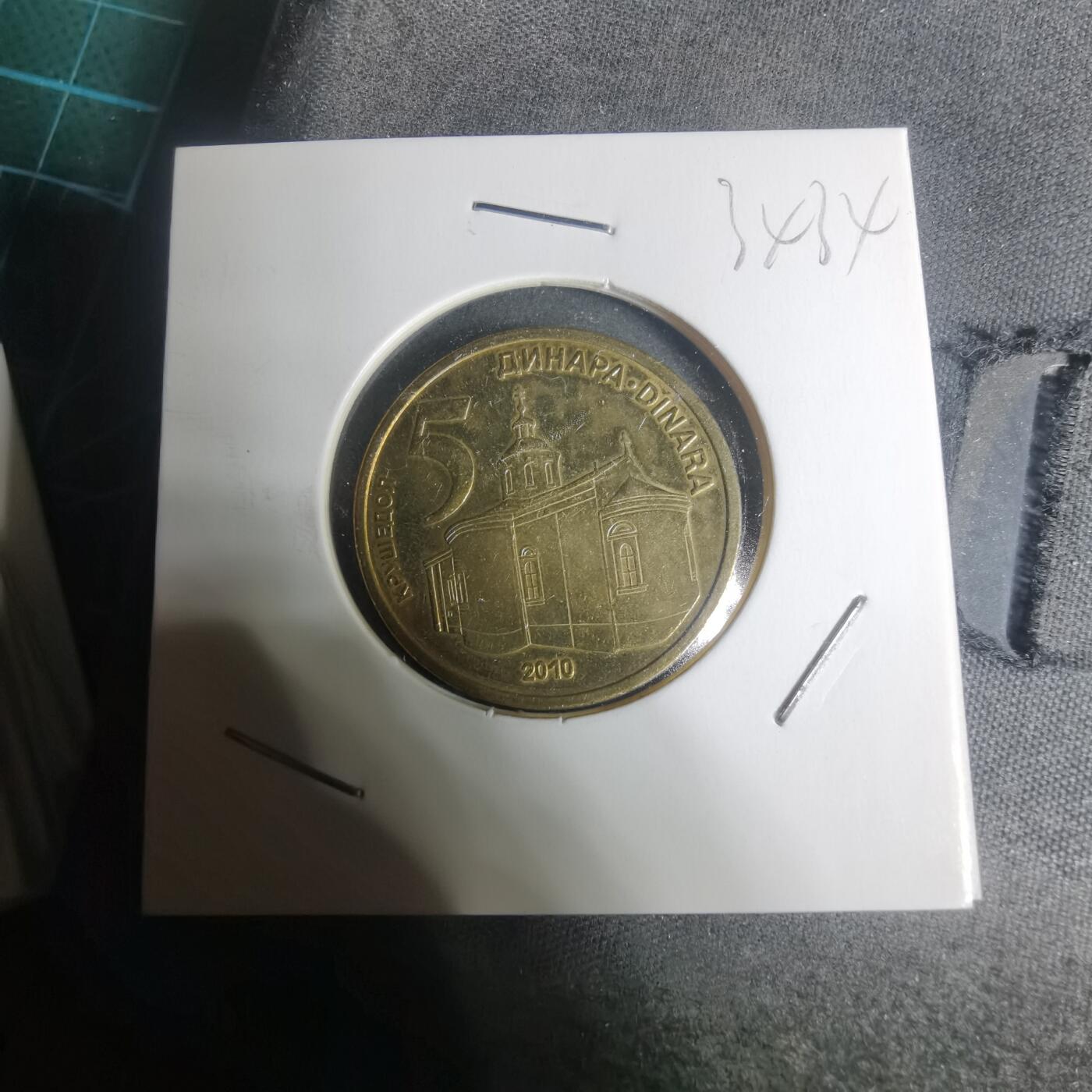 沼泽如烟--第934场 塞尔维亚2010年5第纳尔