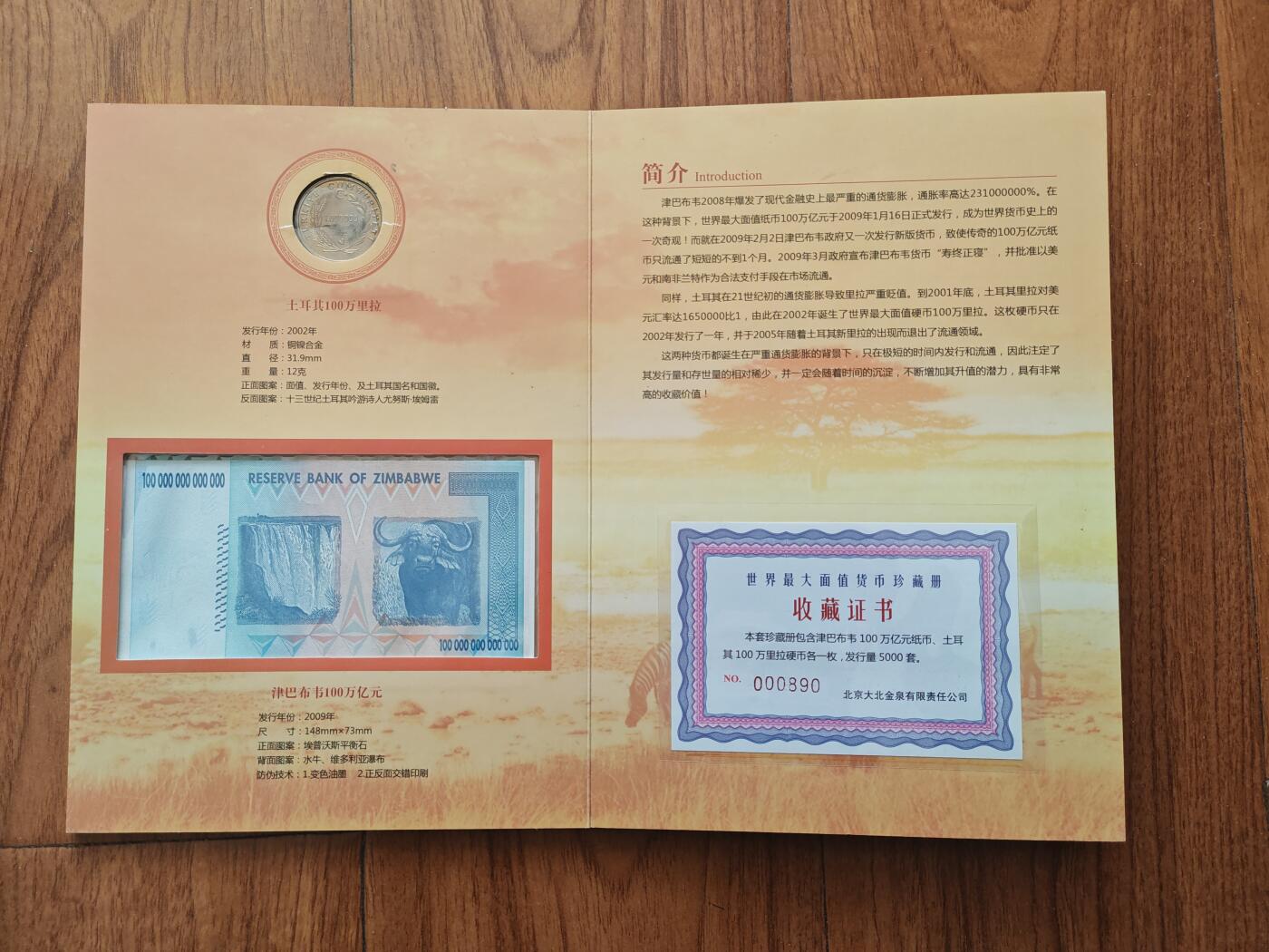 世界最大面额货币纪念册 包括津巴布韦100万亿纸币 土耳其100万里拉硬币 全新品相