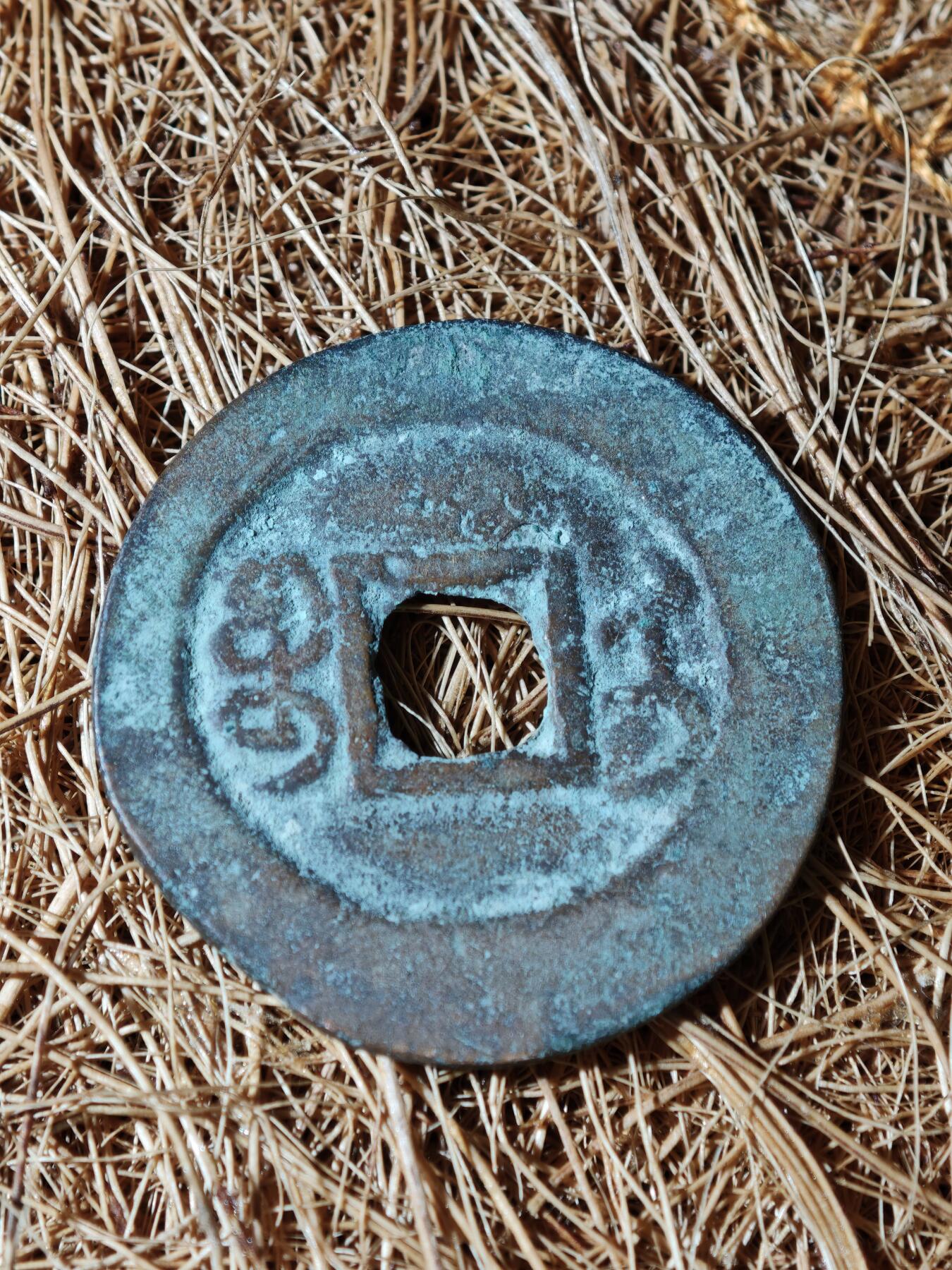 95期回流戒指饰品杂件纪念章丝路钱币专场 A钱币版式