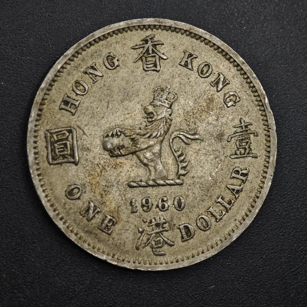 【淘币小摊】实时拍第八百三十一拍   散币场   满百包邮可预留二周 每周一统一发货   香港1960年壹圆