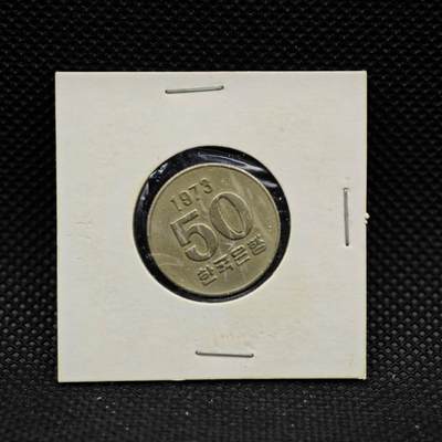 【淘币小摊】实时拍第八百三十一拍   散币场   满百包邮可预留二周 每周一统一发货   -  韩国1973年50元