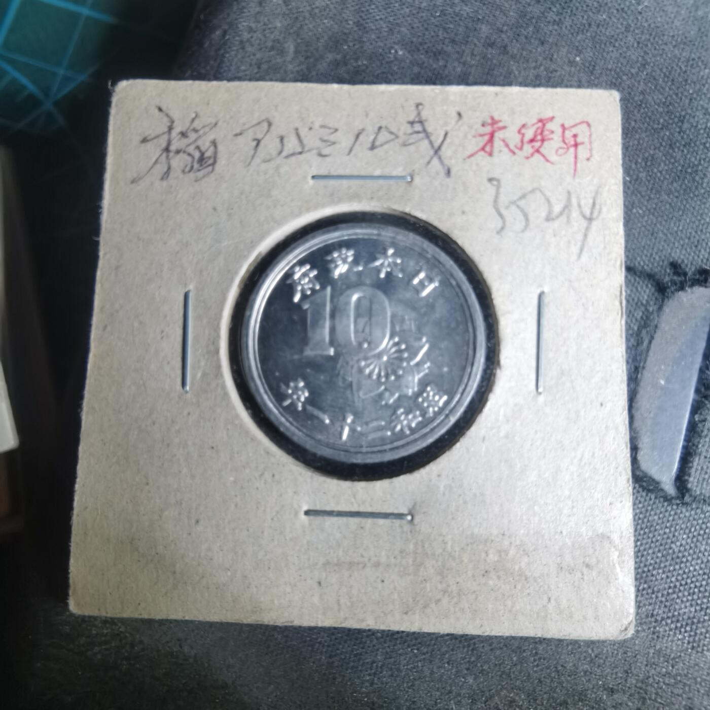 沼泽如烟--第935场 昭和二十一年十钱