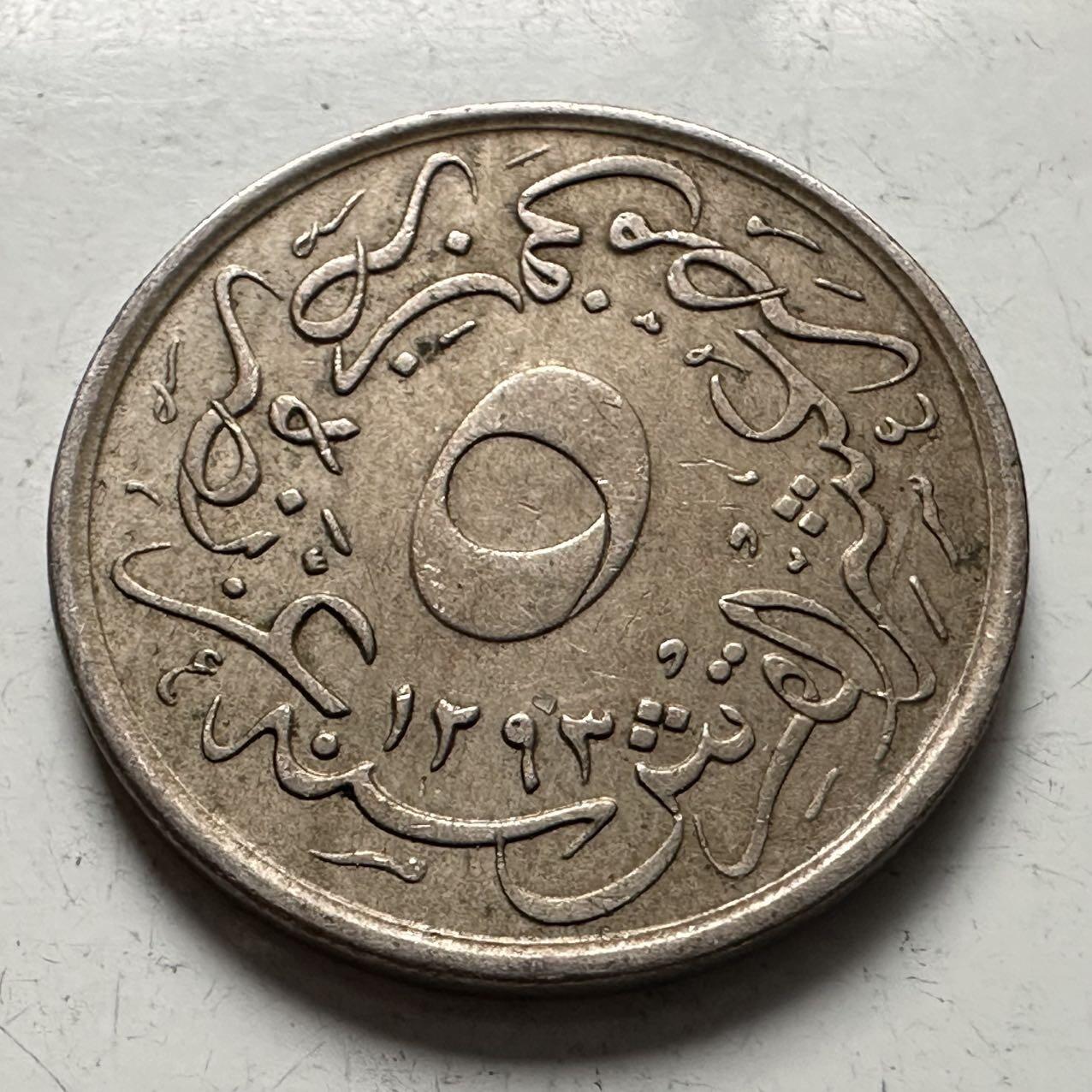 🌹外币初藏🌹🐯2025年第141场  每周二四六晚8️⃣点 接代拍 奥斯曼埃及1293年5格西