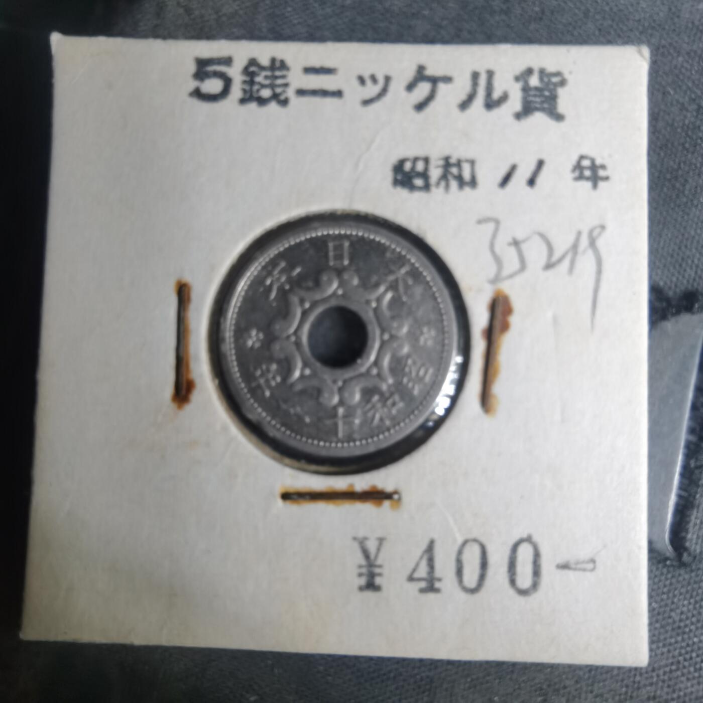 沼泽如烟--第935场 昭和十一年五钱