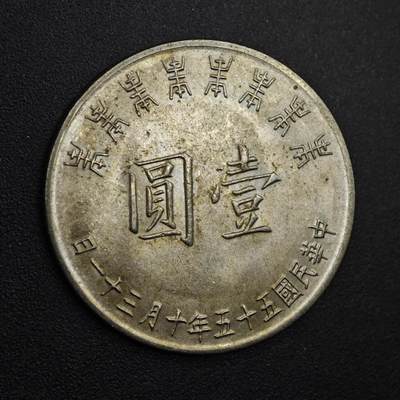 【淘币小摊】实时拍第八百三十一拍   散币场   满百包邮可预留二周 每周一统一发货   - 台湾省蒋公八秩壹圆纪念币