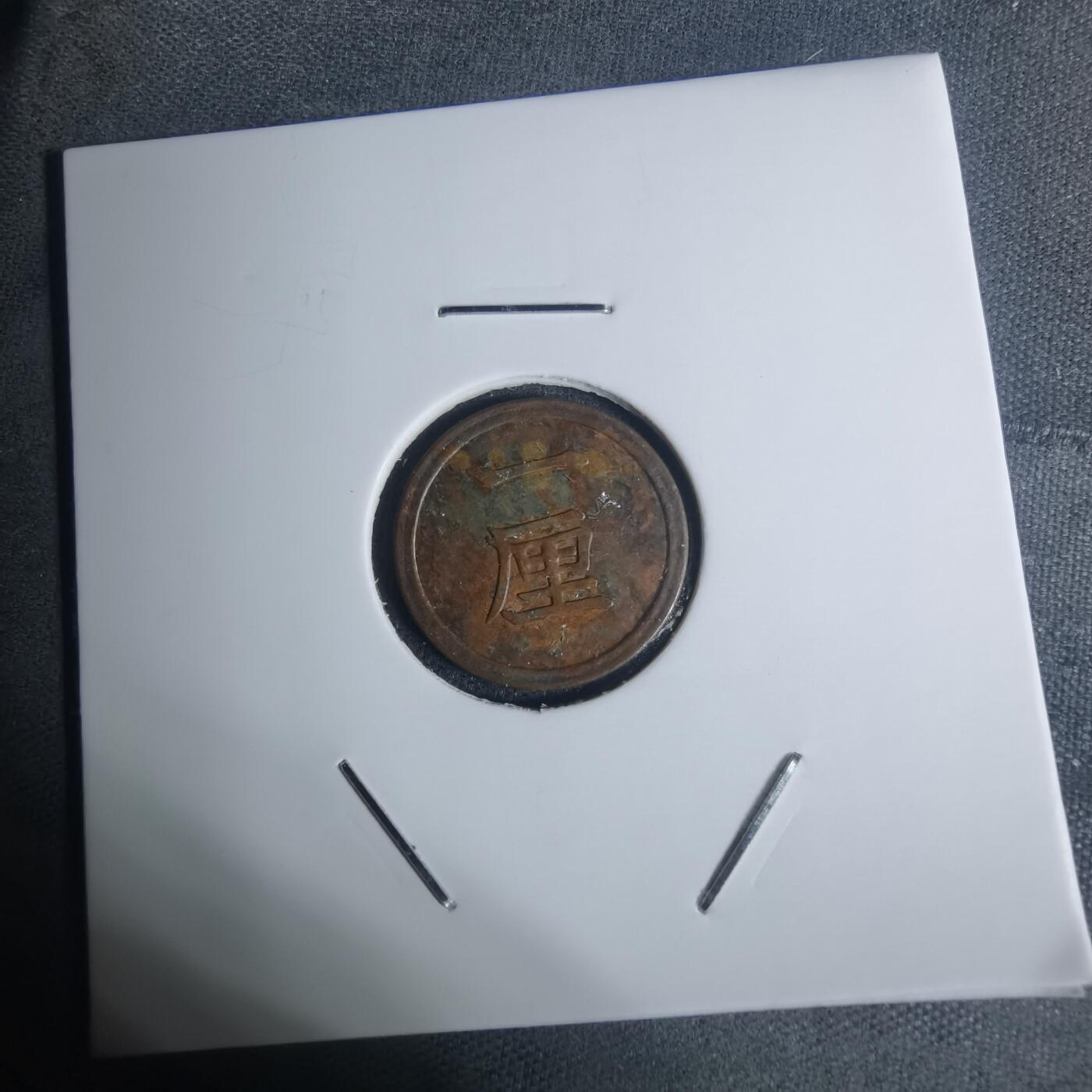 沼泽如烟--第934场 明治十五年一厘