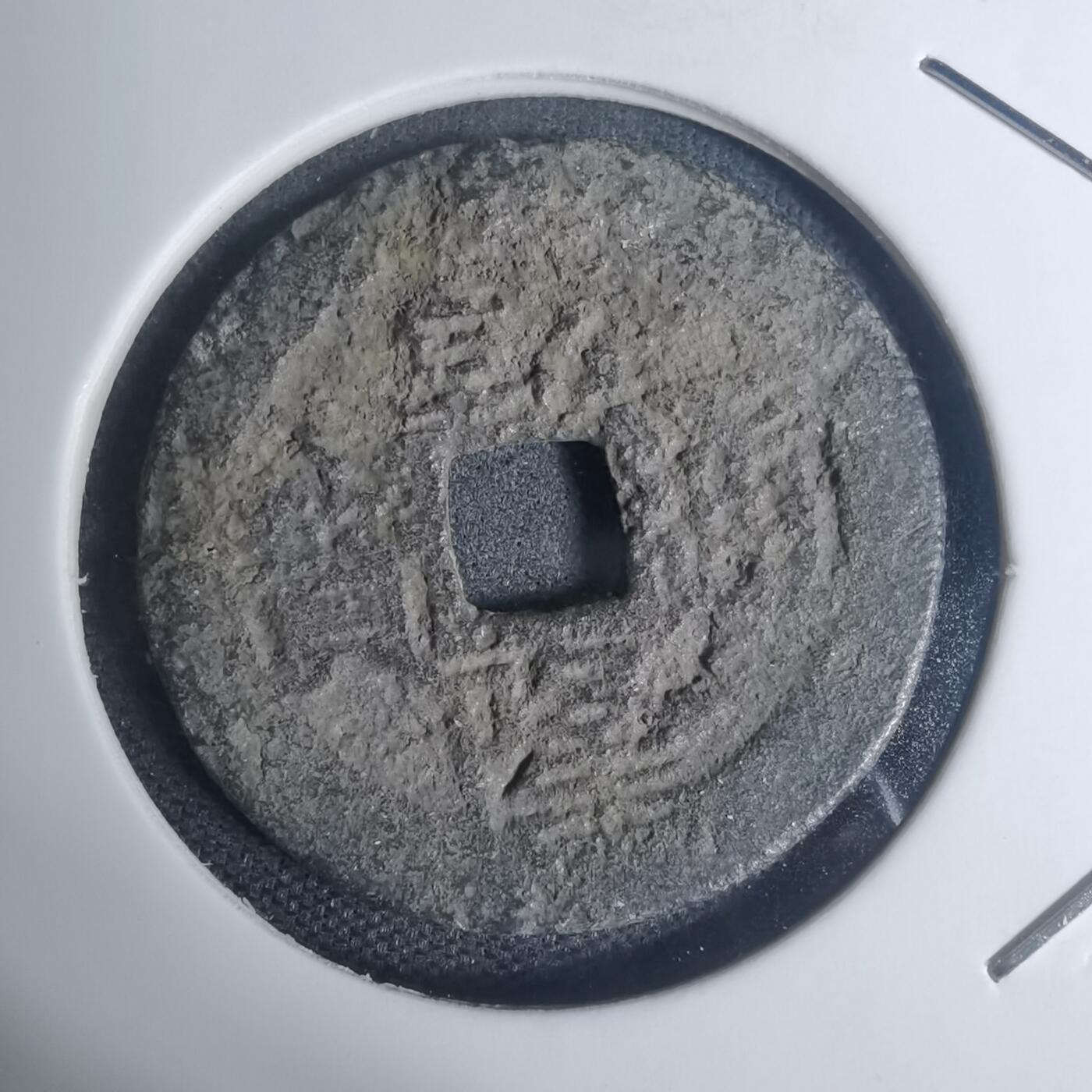 沼泽如烟--第934场 乾隆通宝