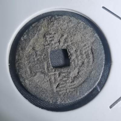 沼泽如烟--第934场 - 乾隆通宝