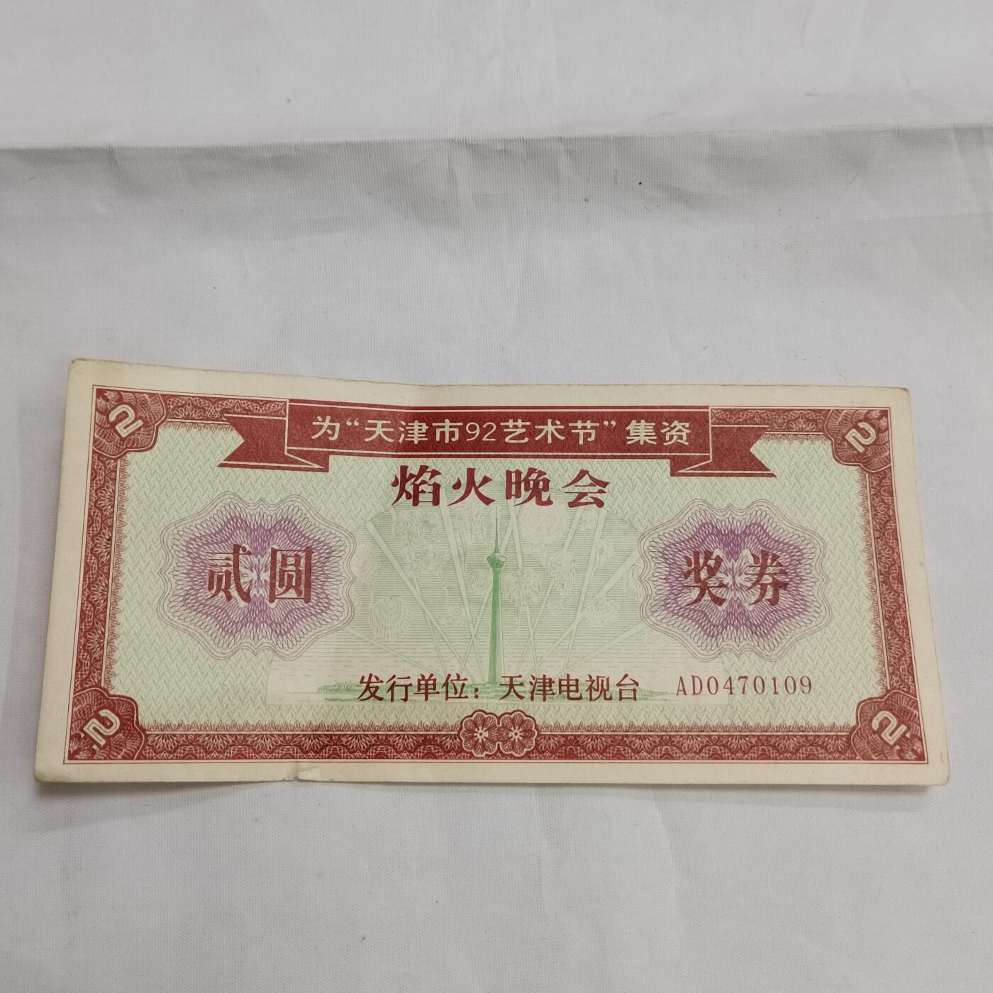 PCAI钱币  16-659  各种债券票据小专场 集资券