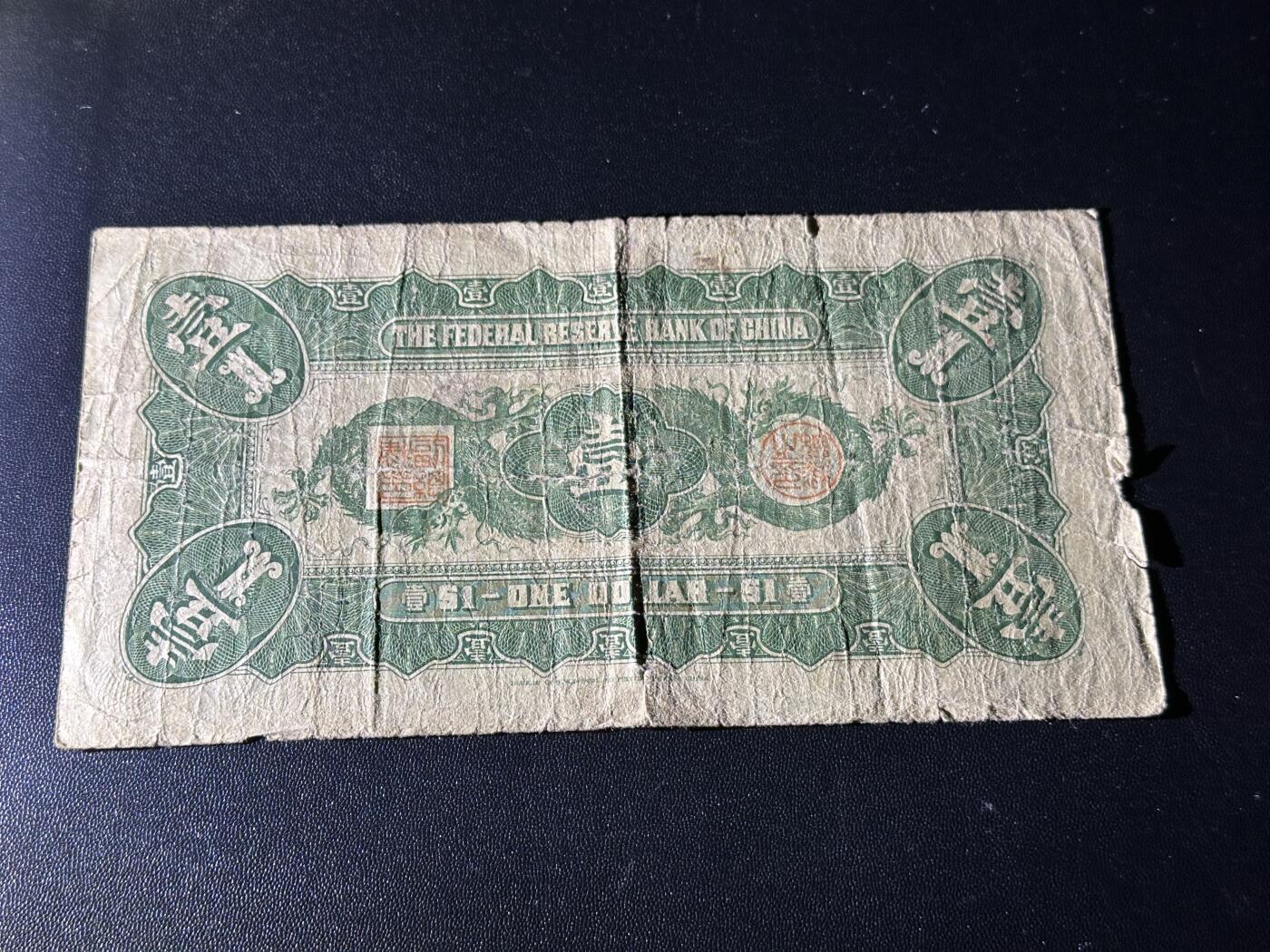 《外钞收藏家》第五百九十四期（畅拍场）（本平台长期征集拍品、欢迎藏友们联系合作） 中国联合准备银行壹元 孔子像 飞龙 非全新 品相如图