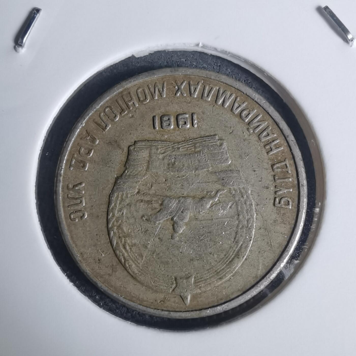 沼泽如烟--第935场 蒙古1981年10蒙戈