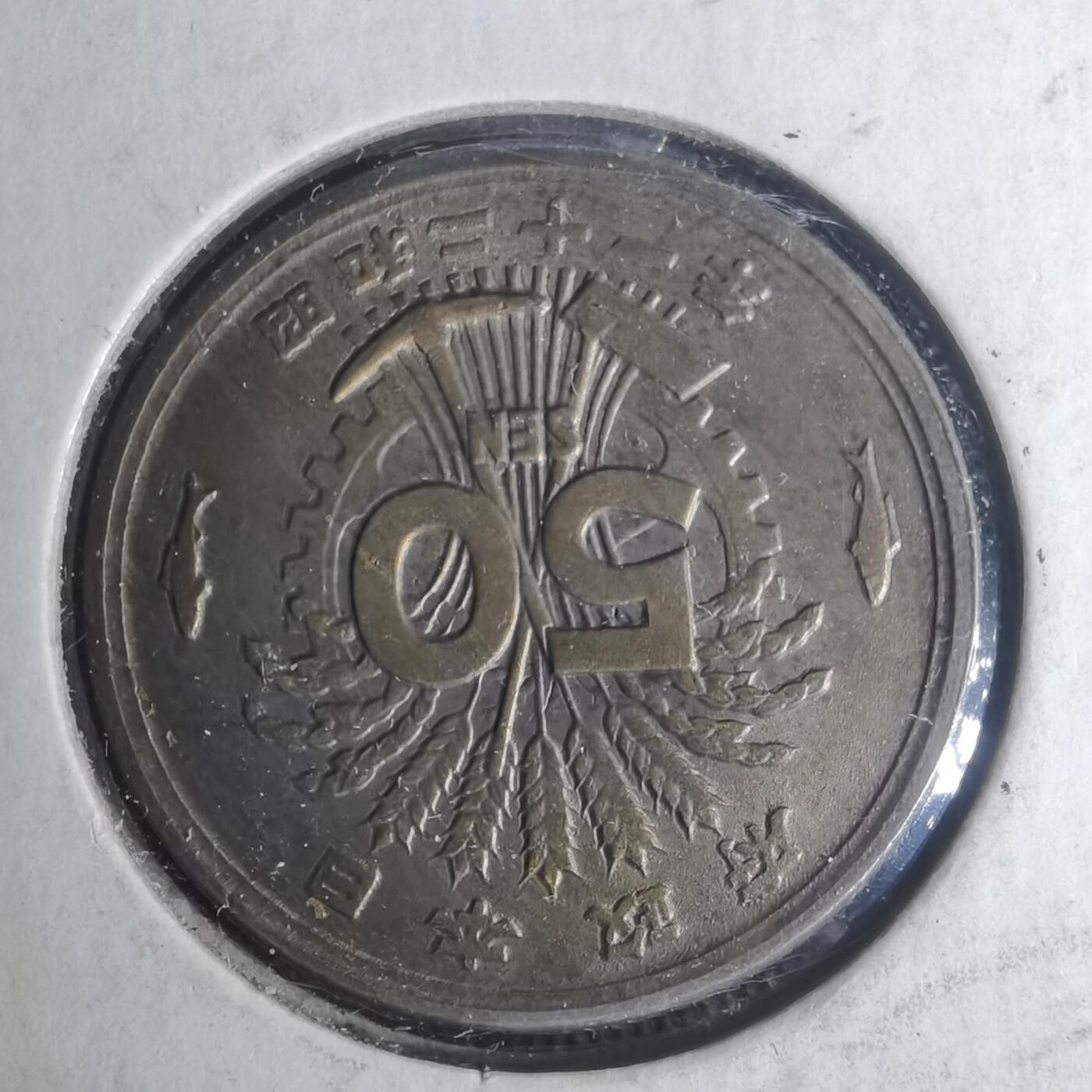 沼泽如烟--第935场 昭和二十一年五十钱