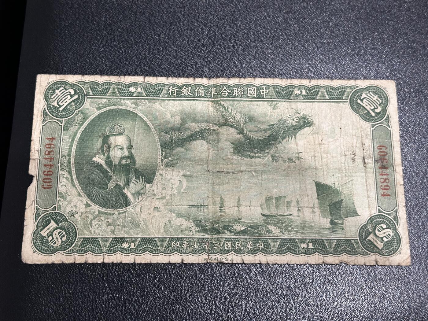 《外钞收藏家》第五百九十四期（畅拍场）（本平台长期征集拍品、欢迎藏友们联系合作） 中国联合准备银行壹元 孔子像 飞龙 非全新 品相如图