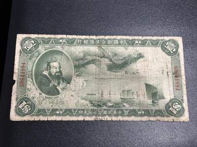 《外钞收藏家》第五百九十四期（畅拍场）（本平台长期征集拍品、欢迎藏友们联系合作） - 中国联合准备银行壹元 孔子像 飞龙 非全新 品相如图