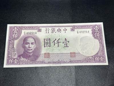 《外钞收藏家》第五百九十四期（畅拍场）（本平台长期征集拍品、欢迎藏友们联系合作） - 民国三十一年 中央银行壹仟元 品相如图