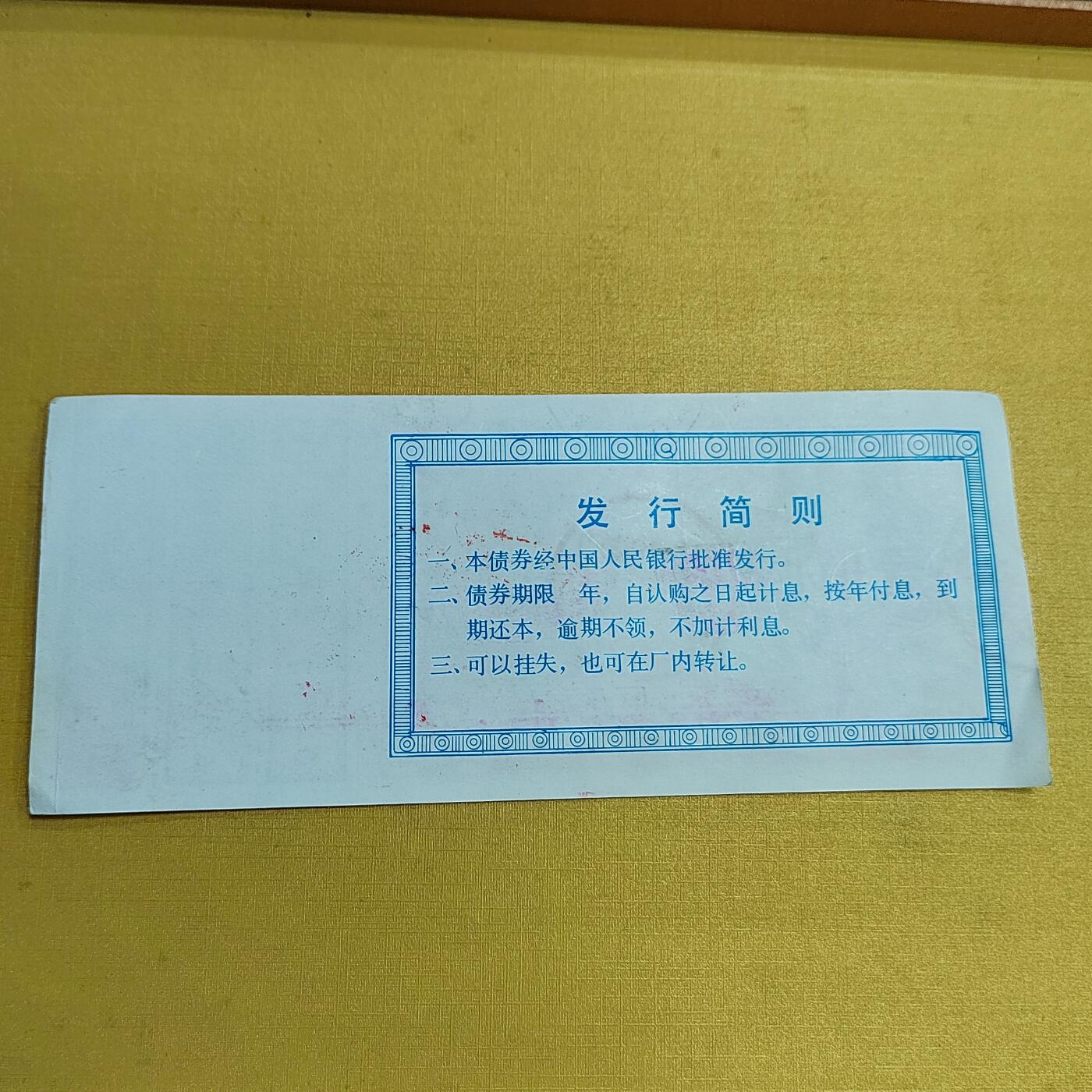 PCAI钱币  15-658  各种债券票据小专场