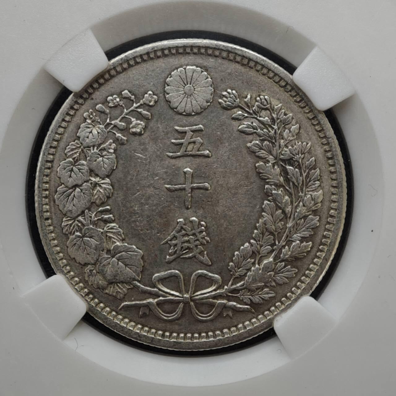 【淘币小摊】实时拍第八百三十拍   银币套币场   满百包邮可预留二周 每周一统一发货   日本明治三十一年龙五十钱银币