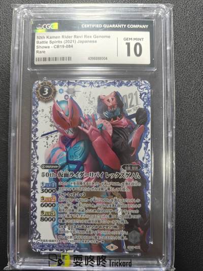 天玑星卡拍第150期《12.11周一截拍》持续收拍收评中 满赠卡需备注 - 万代 战斗之魂 假面骑士 利维斯 高罕异画 CGC10 绝版特摄佳品