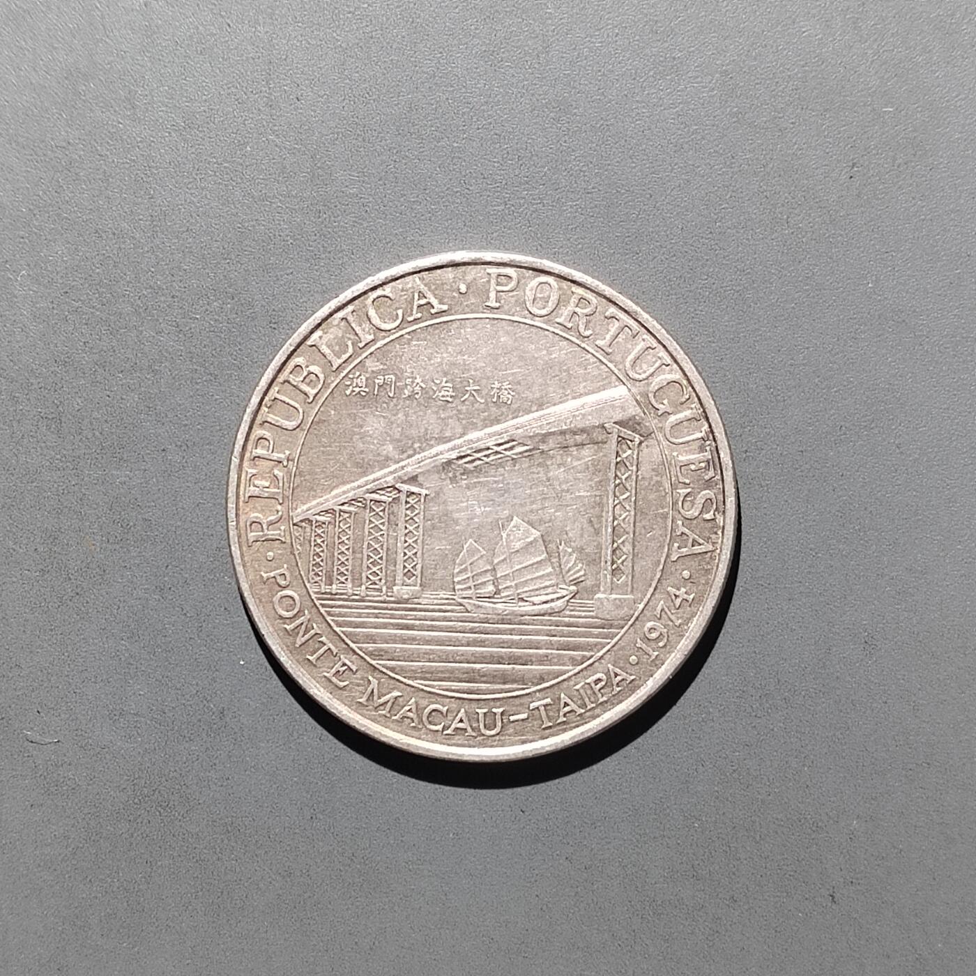 PCAI钱币  15-657  钱币证章小专场 澳门银币