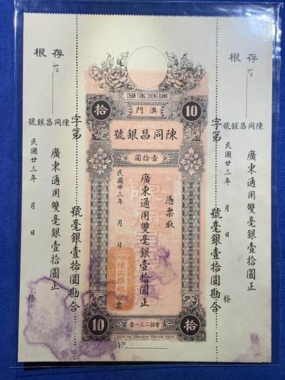 《竞宝斋》第448场 周日，周一，2场连拍 （全场包邮） - 1934年（民国23年）澳门陈同昌银号双毫银壹拾元纸币，内有水印，未使用状态，边齿完好，存根完整齐全，票幅巨大，纸张硬挺，色彩浓郁醇厚，原汁原味