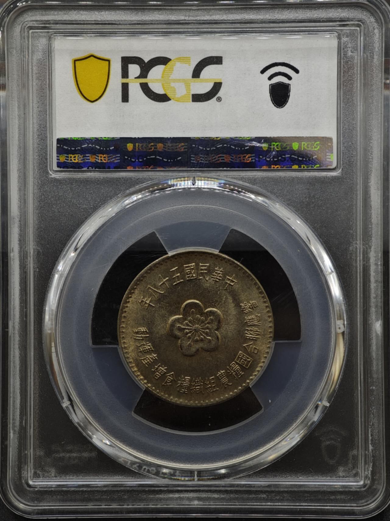 【淘币小摊】实时拍第八百三十拍   银币套币场   满百包邮可预留二周 每周一统一发货   台湾省1969年粮农壹圆纪念币 PCGS MS66