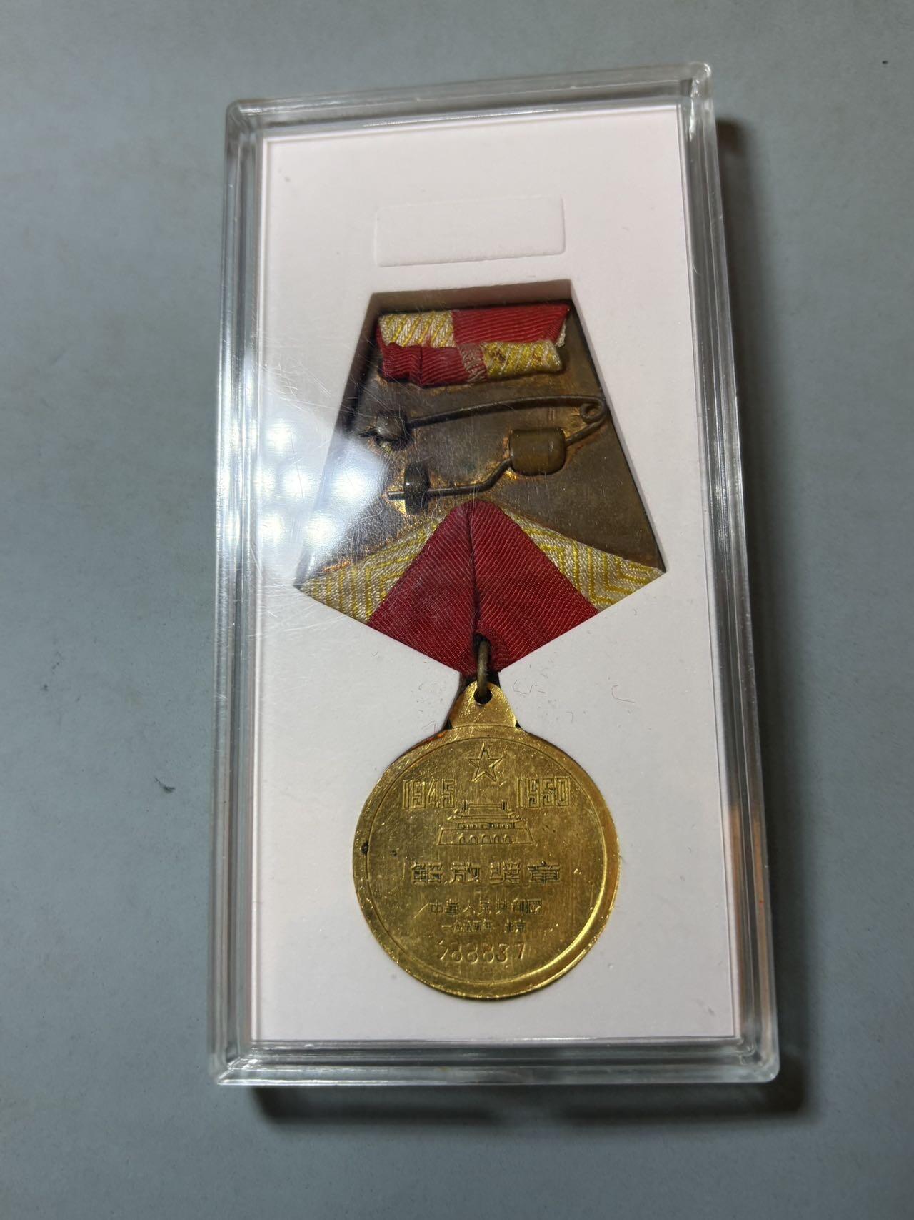 盛世勋华——号角文化勋章邮票专场拍卖第294期 中国1955解放奖章 编号88837，送定制盒