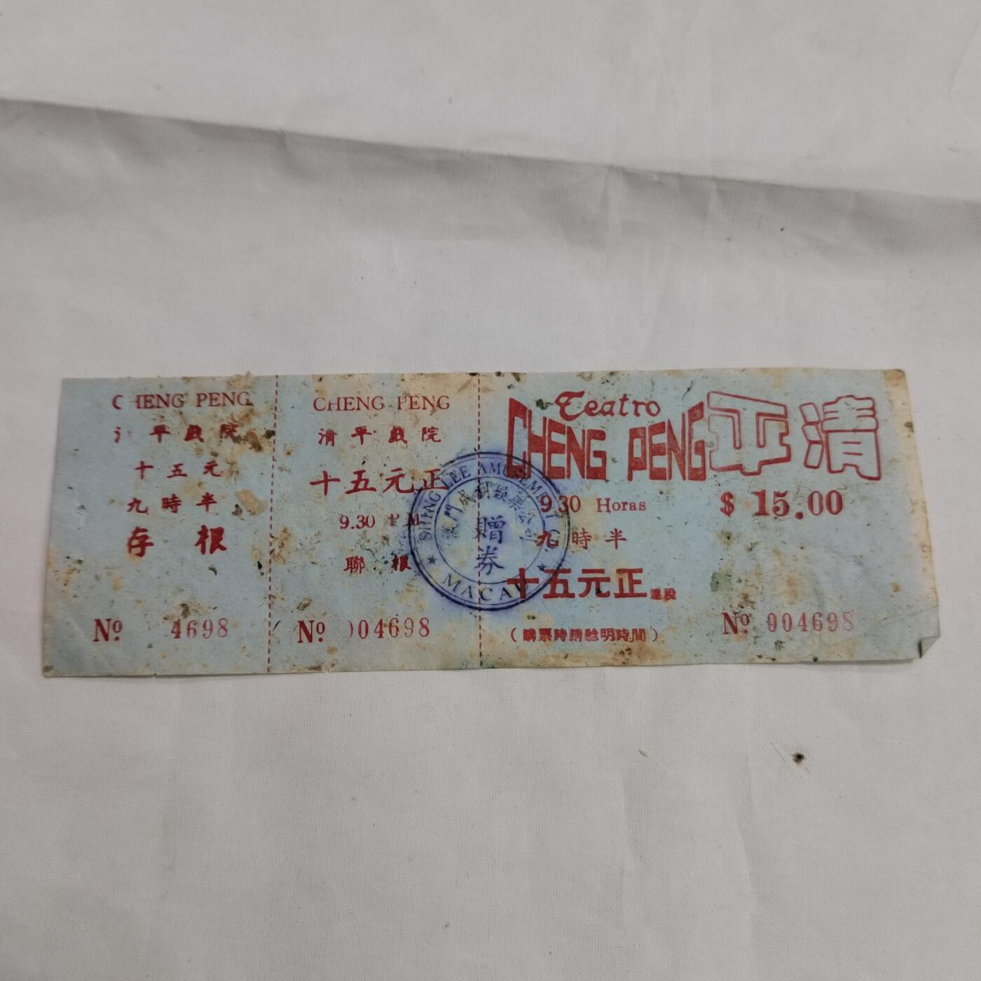 PCAI钱币  16-659  各种债券票据小专场 澳门票