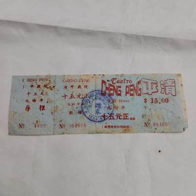 PCAI钱币  16-659  各种债券票据小专场 - 澳门票