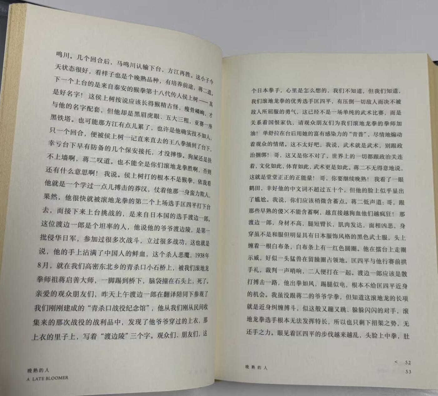 零元拍：诺贝尔文学奖作家：莫言先生 亲笔签名诺奖后首部作品 《晚熟的人》。