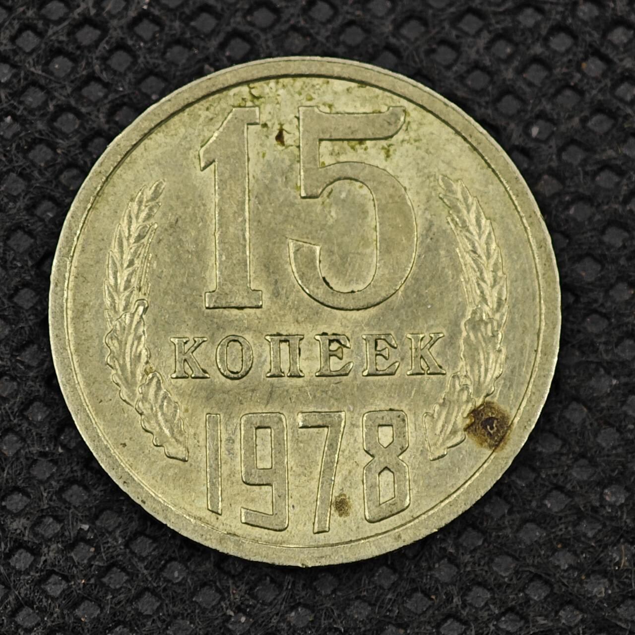 【淘币小摊】实时拍第八百三十一拍   散币场   满百包邮可预留二周 每周一统一发货    苏联1978年15戈比镍币