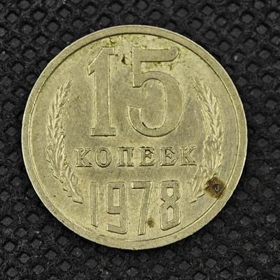【淘币小摊】实时拍第八百三十一拍   散币场   满百包邮可预留二周 每周一统一发货   -  苏联1978年15戈比镍币