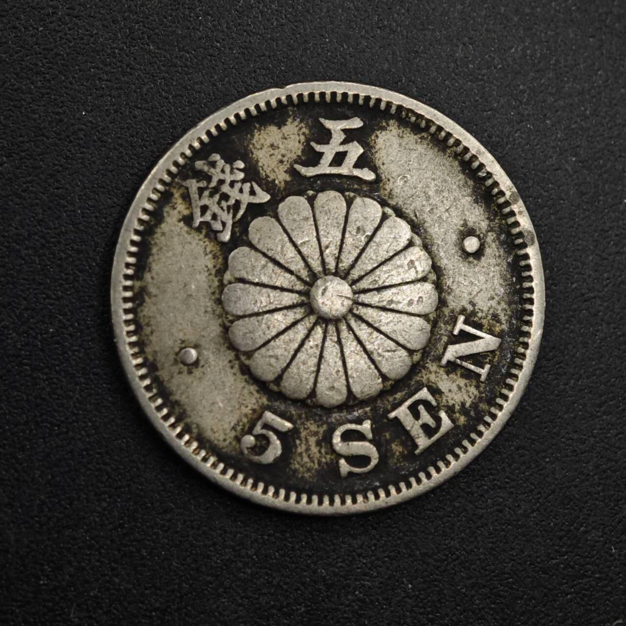 【淘币小摊】实时拍第八百三十一拍   散币场   满百包邮可预留二周 每周一统一发货   日本明治二十六年五钱镍币