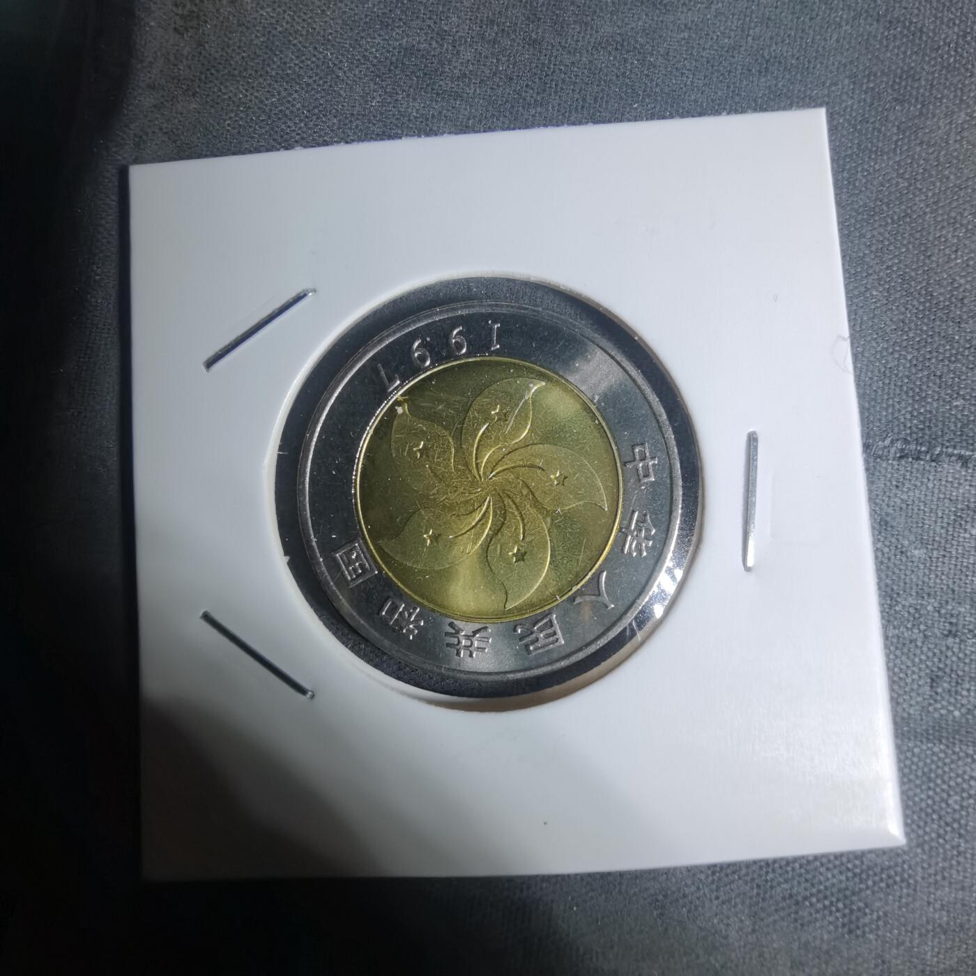 沼泽如烟--第934场 1997年香港回归纪念币