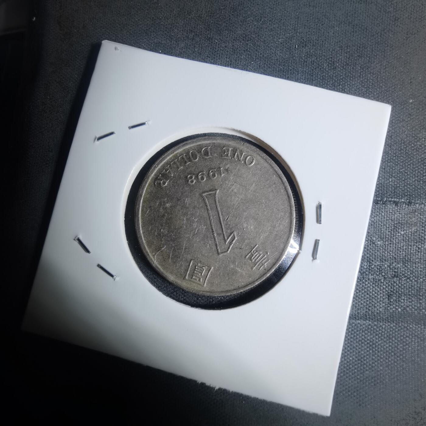 沼泽如烟--第934场 香港1998年一元