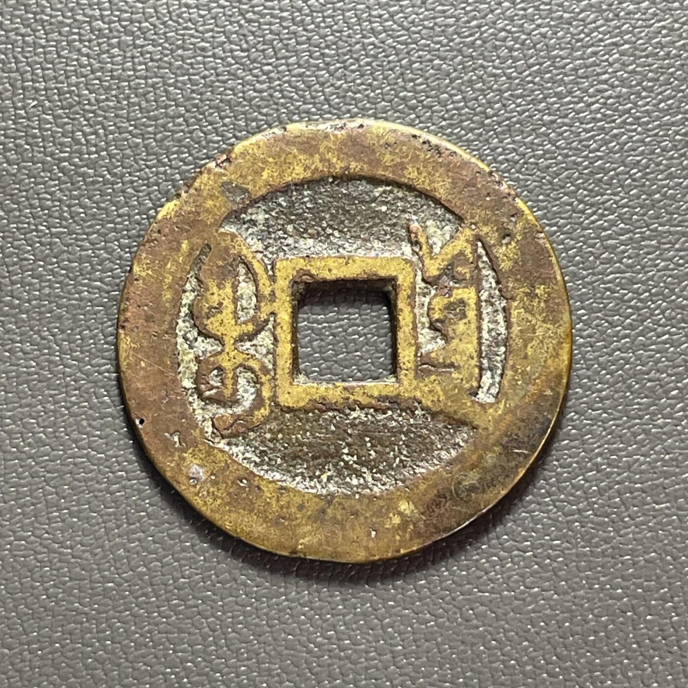 回流1222 乾隆通宝 宝云局 小平大样