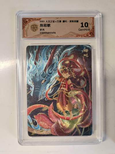 龙虎卡牌-六八场（无佣金，周六结拍，欢迎送拍） - 粗闪评级卡 万享 灵珠觉醒 陈思敏 - 哪吒 10G