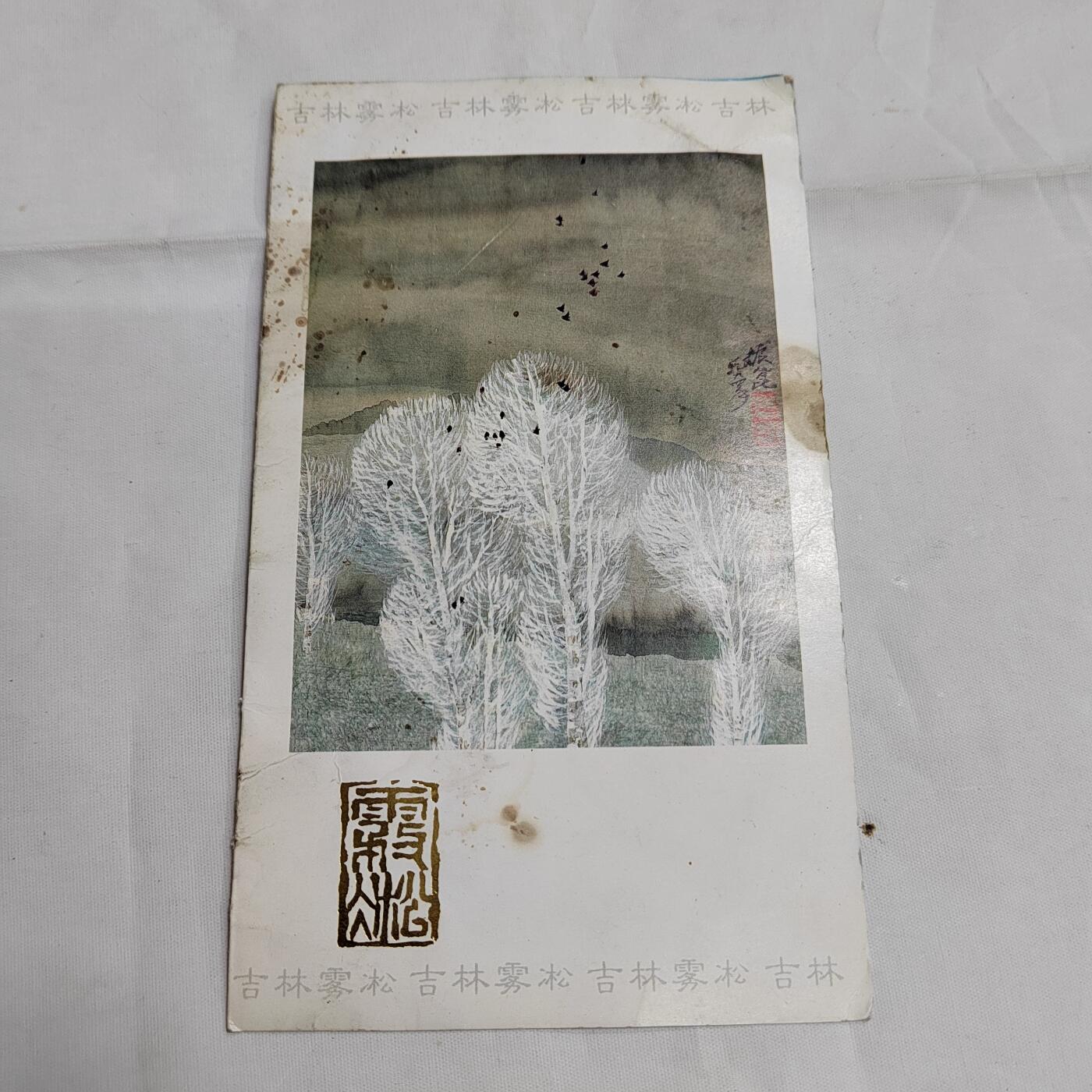 PCAI钱币  17-661  邮品小专场 雾松