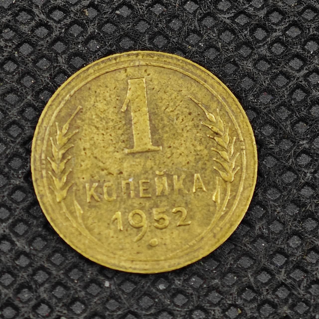 【淘币小摊】实时拍第八百三十一拍   散币场   满百包邮可预留二周 每周一统一发货     苏联1952年1戈比铜币