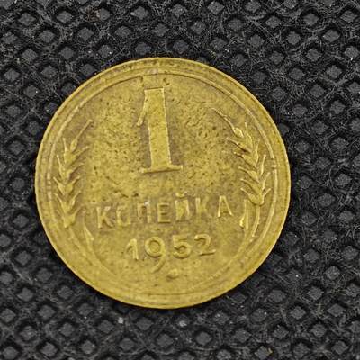 【淘币小摊】实时拍第八百三十一拍   散币场   满百包邮可预留二周 每周一统一发货   -   苏联1952年1戈比铜币