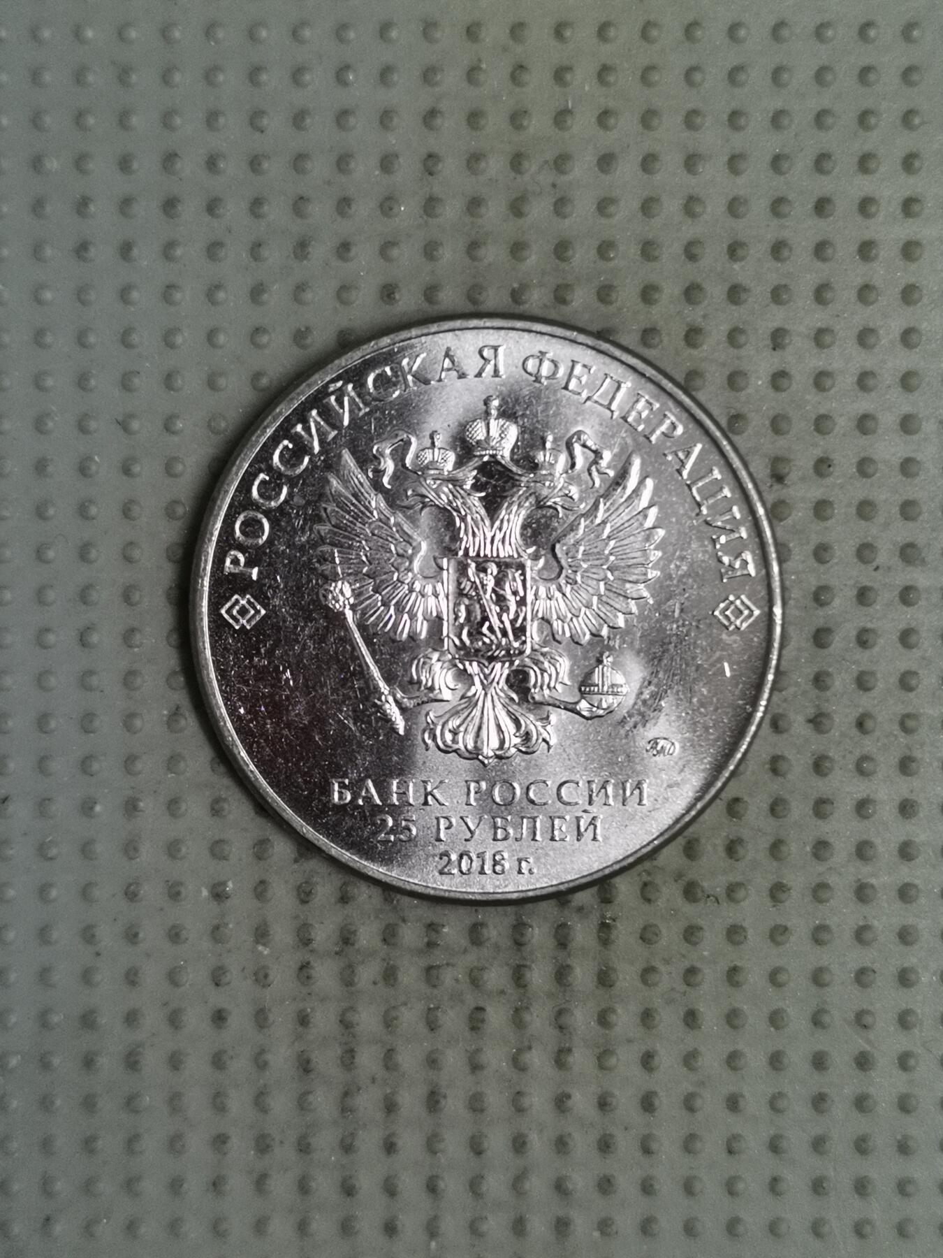 2025年第140场各国散币拍卖（总第140场） 俄罗斯2018年世界杯25卢布纪念币第二组