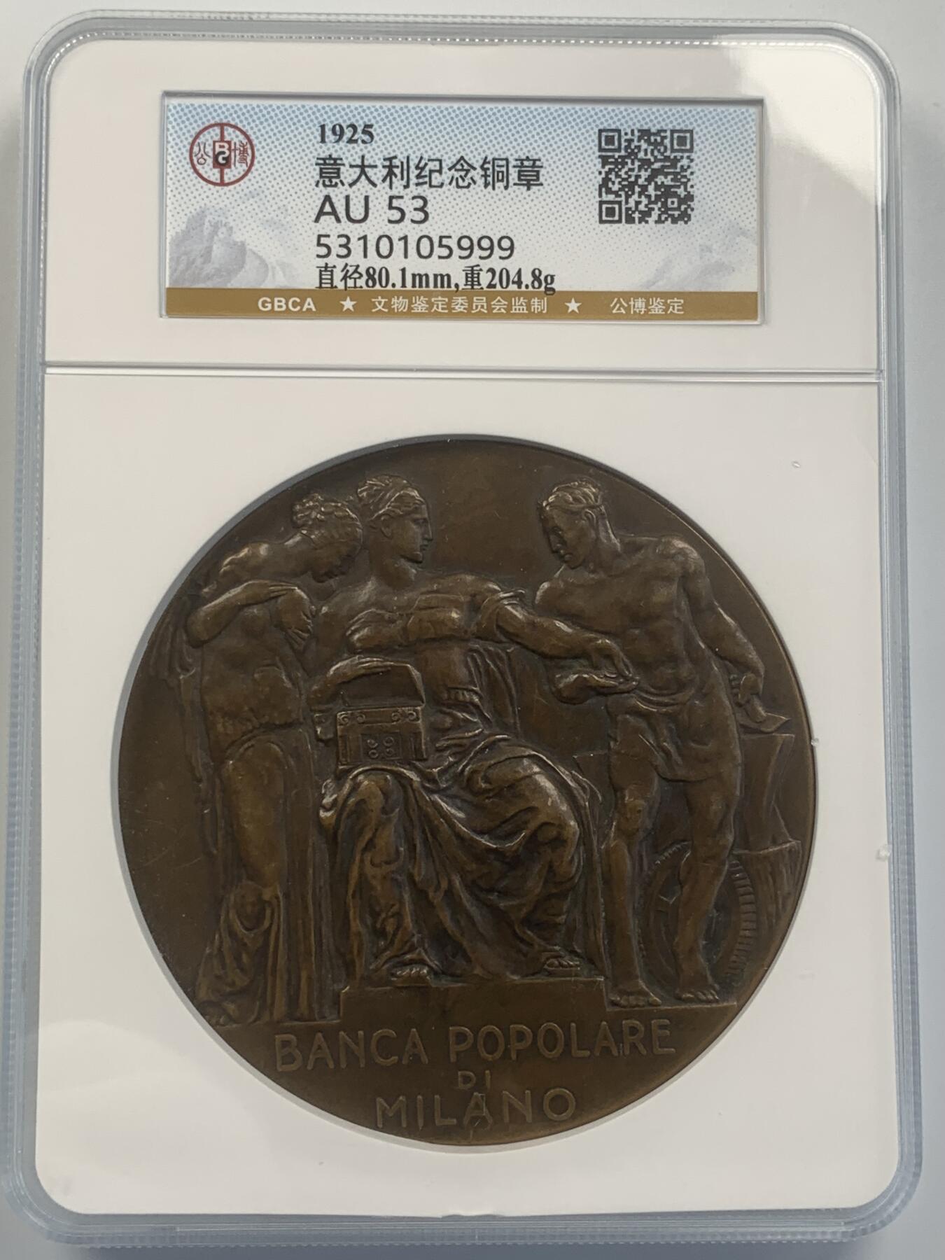 掌中浮雕-藏着的欧洲第046场 公博AU53 : 1925年意大利米兰银行（1865-1925）成立60周年纪念铜章，80mm