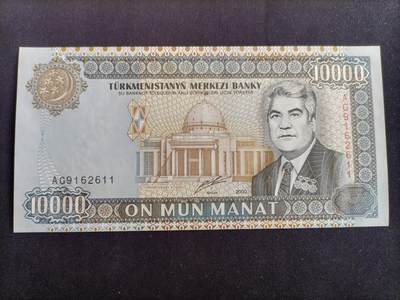 【游宝拍卖】乙巳蛇年97期 周六集拍 - 土库曼斯坦-10000马纳特【2000年 朦胧号9162611 近新品相AU】