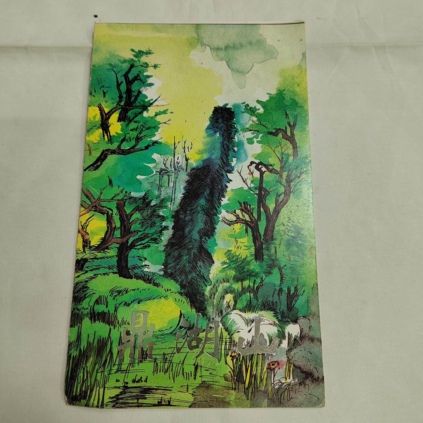 PCAI钱币  17-661  邮品小专场 镜湖山